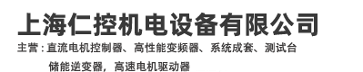 上海仁控機電設(shè)備有限公司